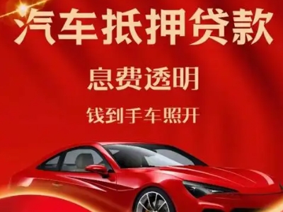 礼泉良好口碑的汽车抵押贷款公司推荐