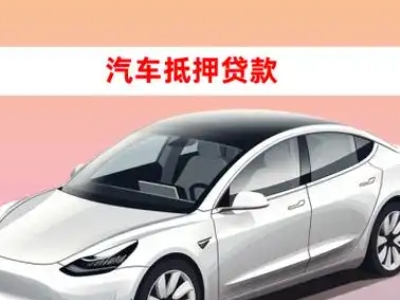 礼泉车抵贷的三种常见还款方式